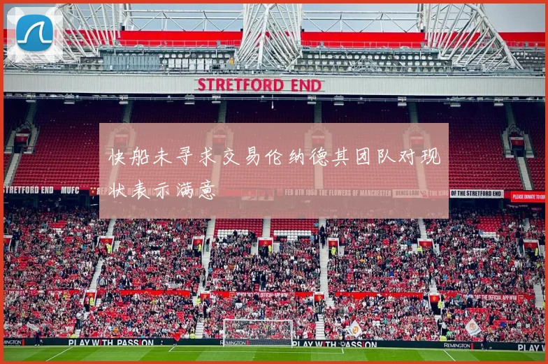 快船未寻求交易伦纳德其团队对现状表示满意